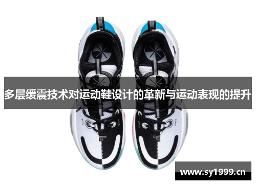 多层缓震技术对运动鞋设计的革新与运动表现的提升