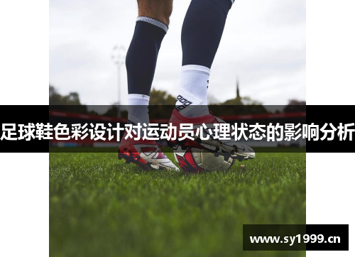 足球鞋色彩设计对运动员心理状态的影响分析