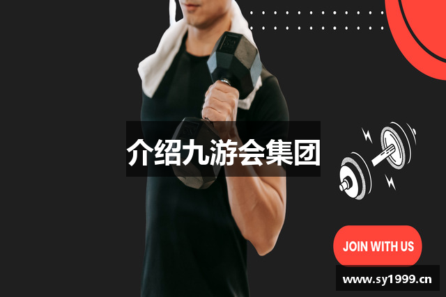 介绍九游会集团
